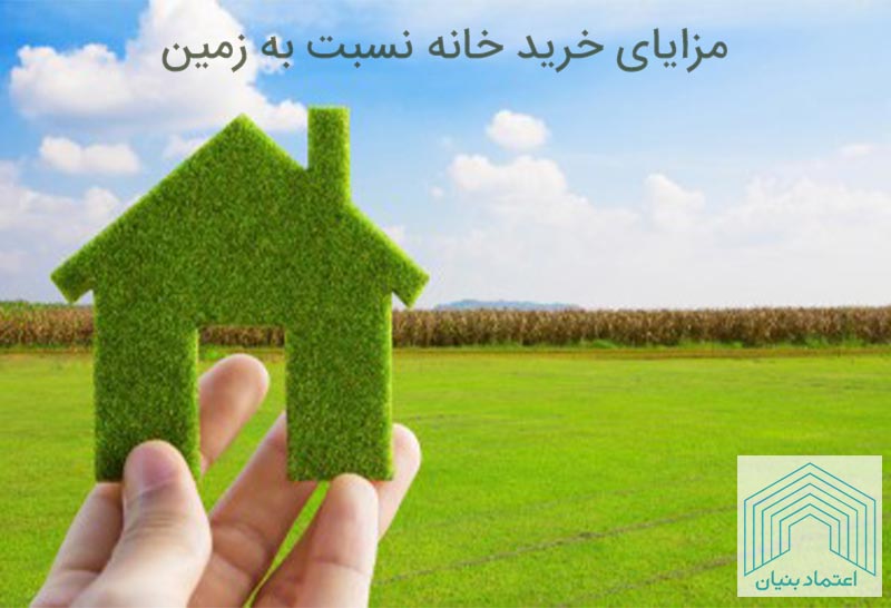 مزایای خرید خانه نسبت به زمین